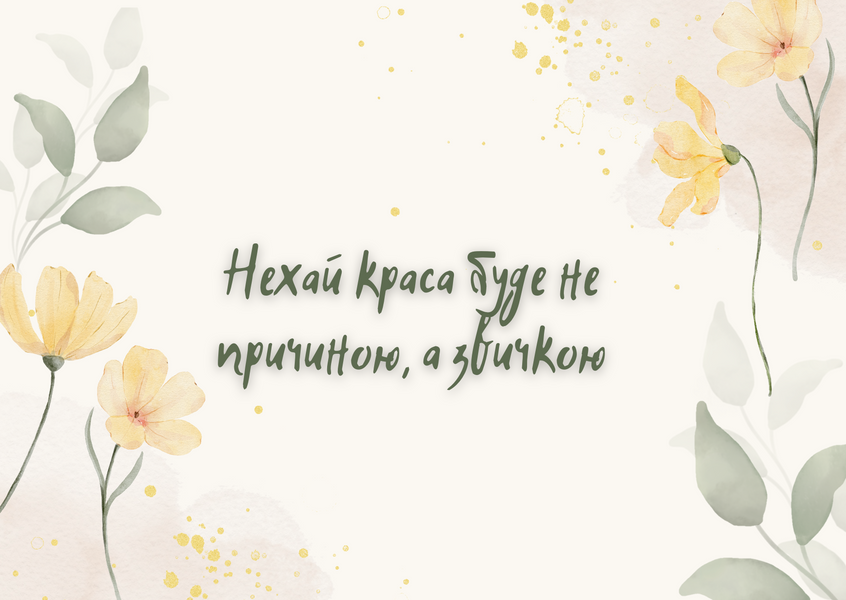 Листівка з жовтими квітами та написом &ldquo;Нехай краса буде не причиною, а наслідком&rdquo; на світлому акварельному фоні